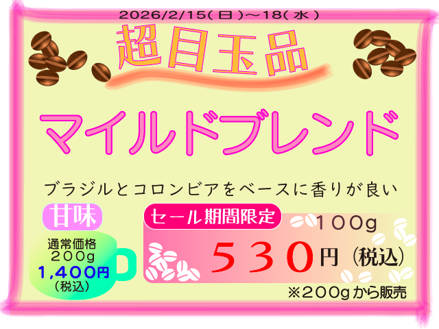 超目玉品　マイルドブレンド　100g　530円